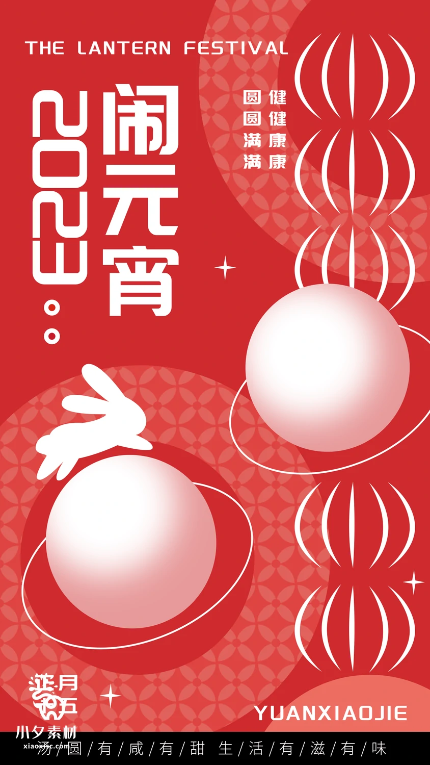 2023年兔年大吉新年新春元宵节吃汤圆元宵喜乐海报PSD设计素材【003】